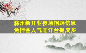 贵港夜总会招聘